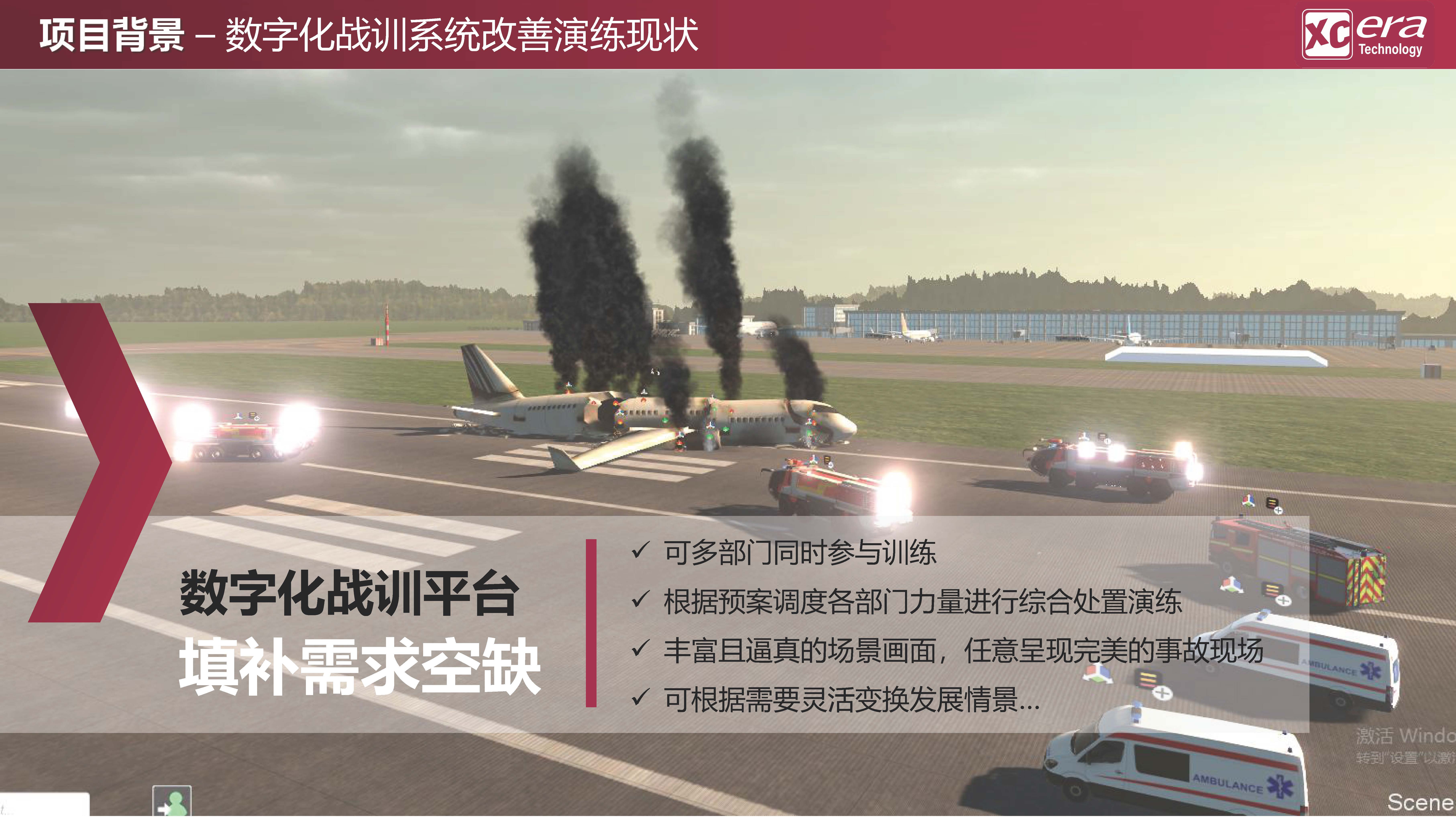 【鑫辰时代科技】应急救援数字化战训模拟系统V01-20210409_页面_04.jpg