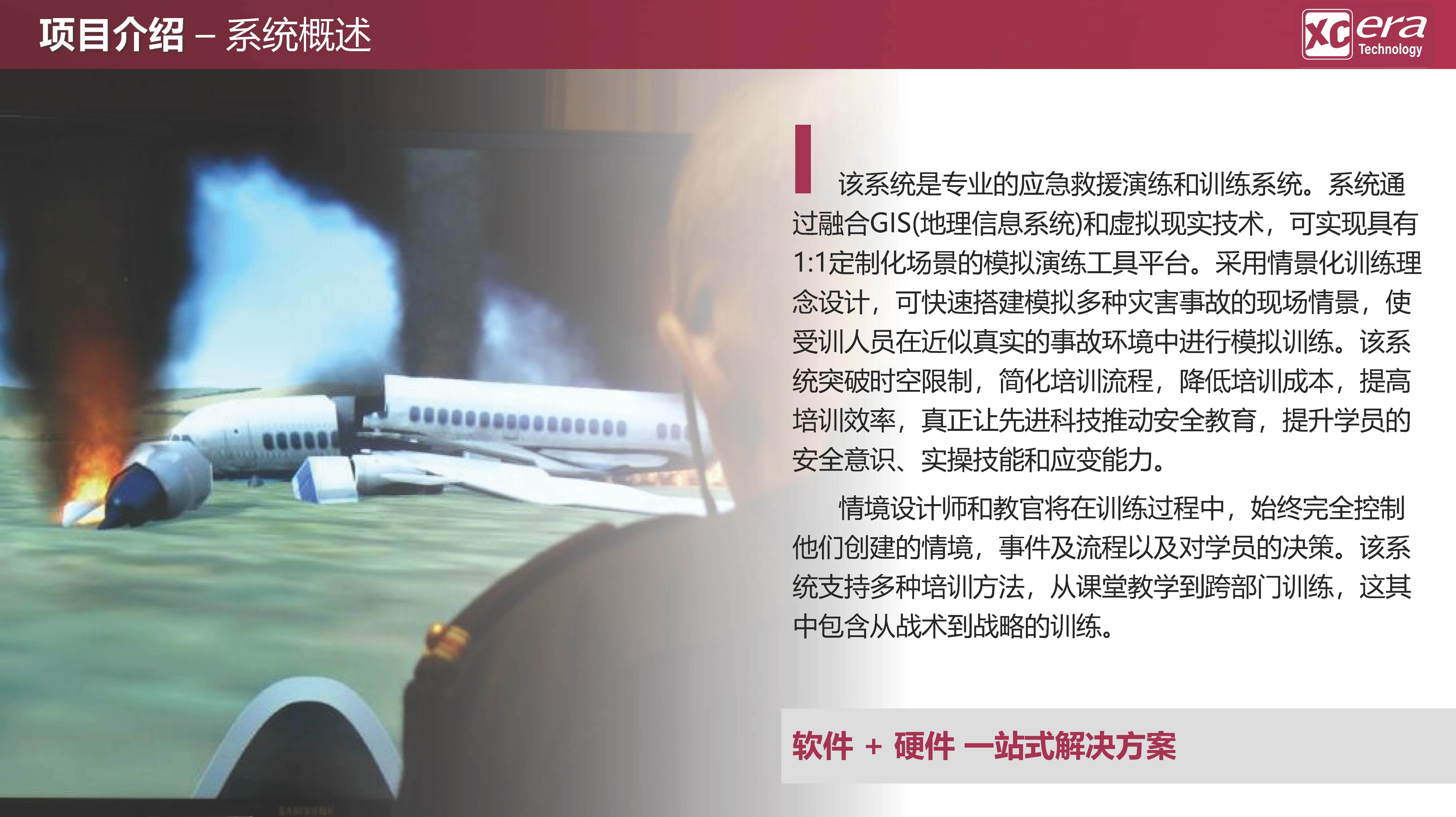 【鑫辰时代科技】应急救援数字化战训模拟系统V01-20210409_页面_06.jpg