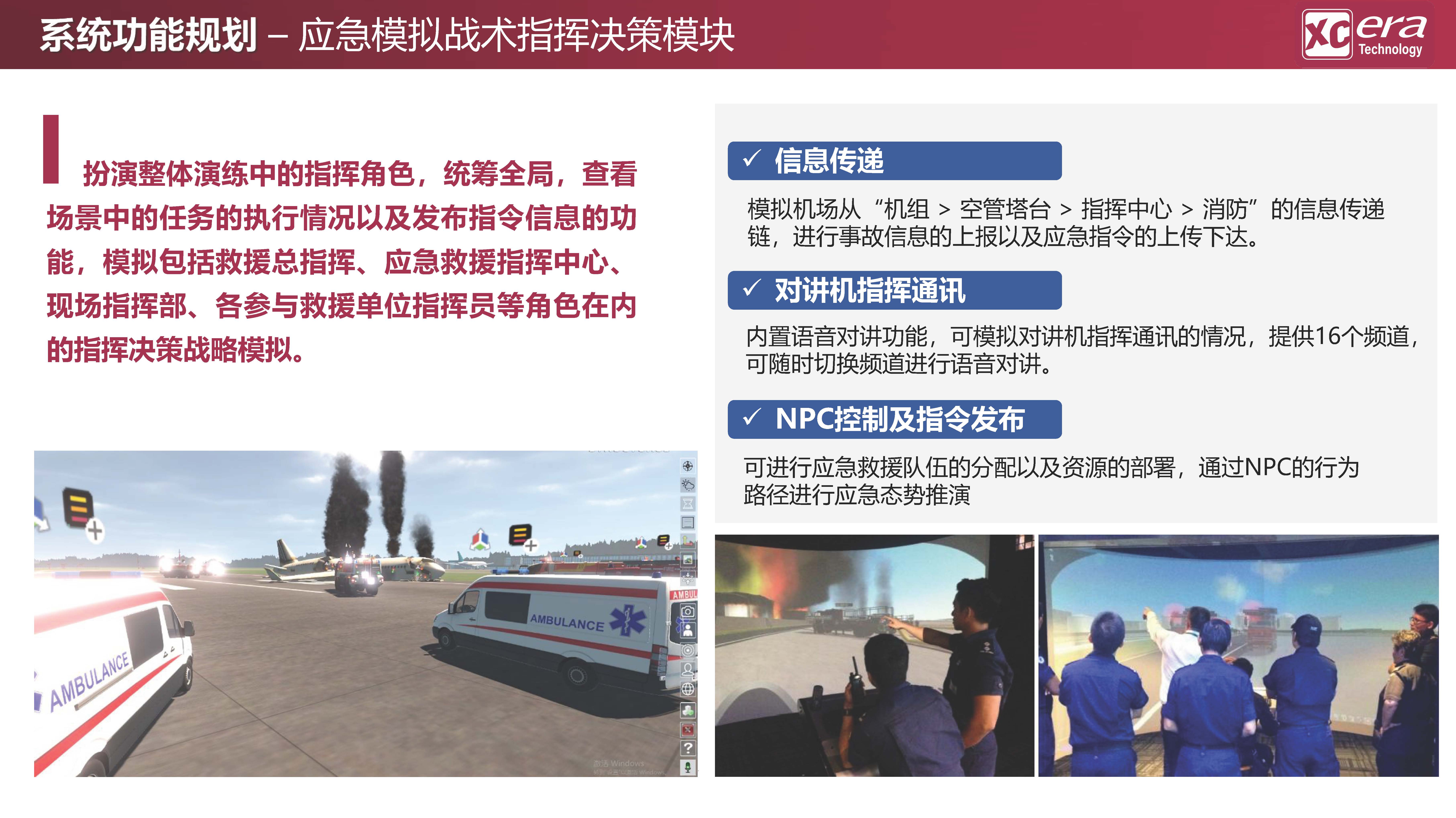 【鑫辰时代科技】应急救援数字化战训模拟系统V01-20210409_页面_18.jpg