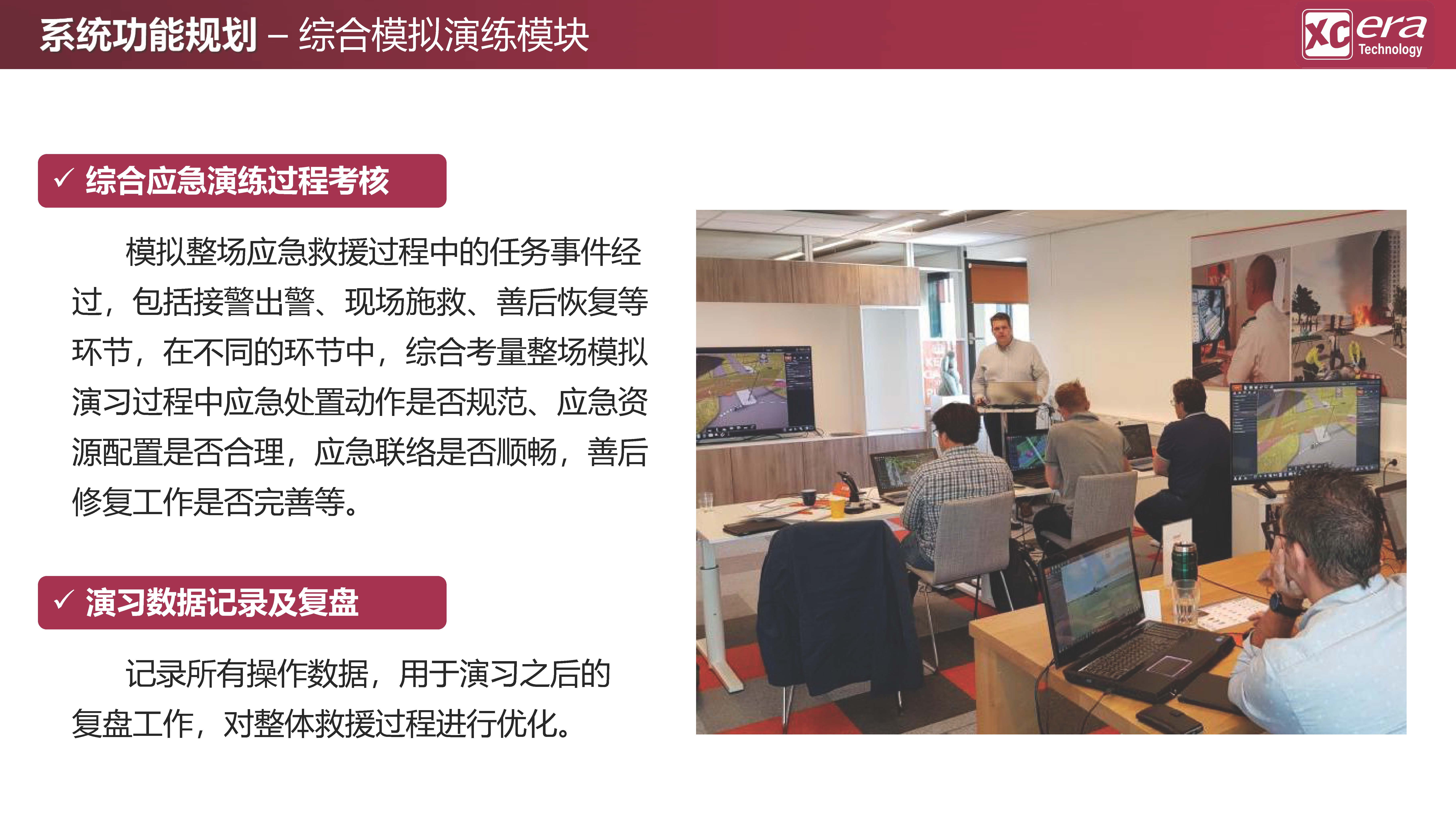 【鑫辰时代科技】应急救援数字化战训模拟系统V01-20210409_页面_25.jpg