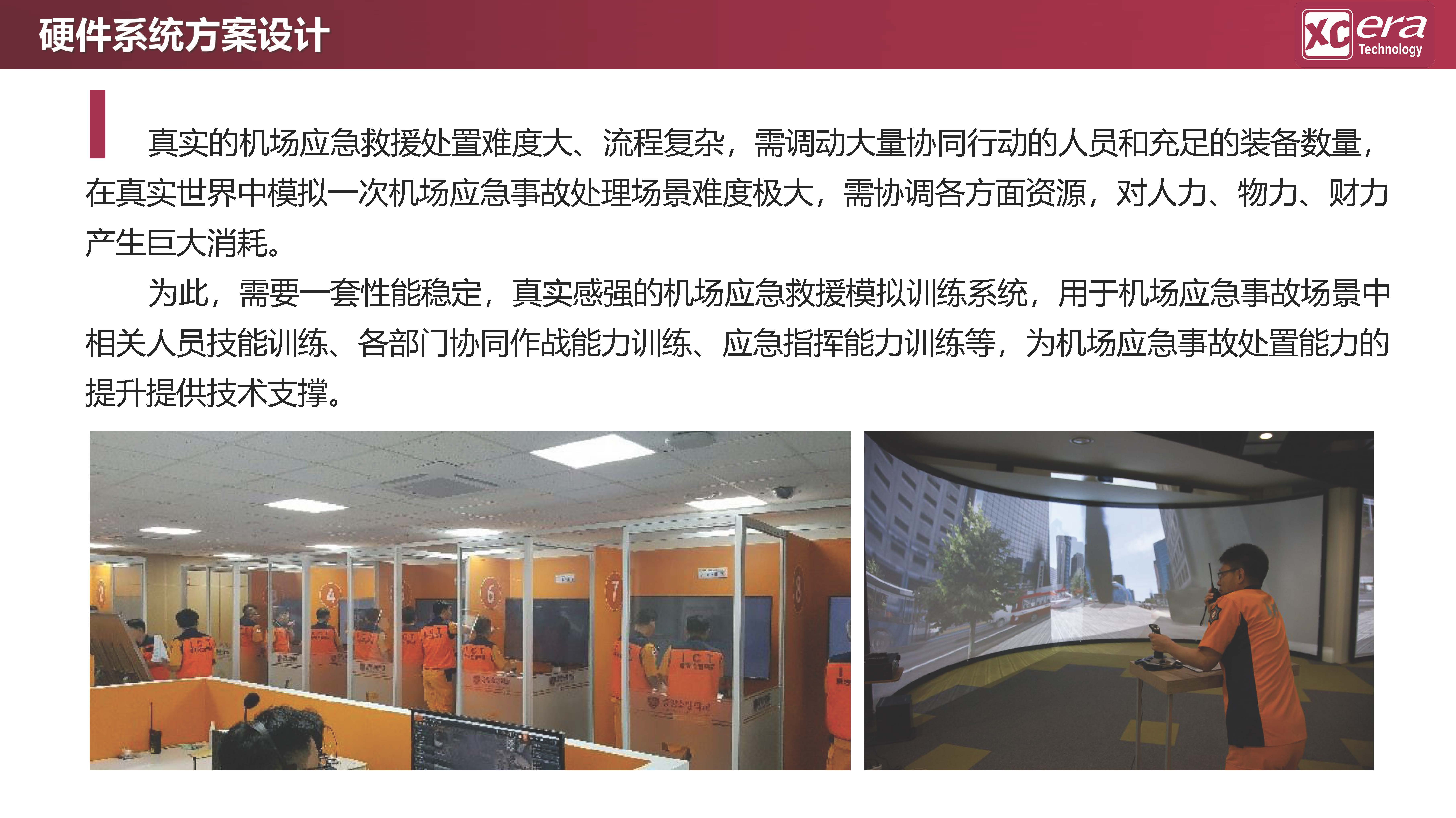 【鑫辰时代科技】应急救援数字化战训模拟系统V01-20210409_页面_27.jpg