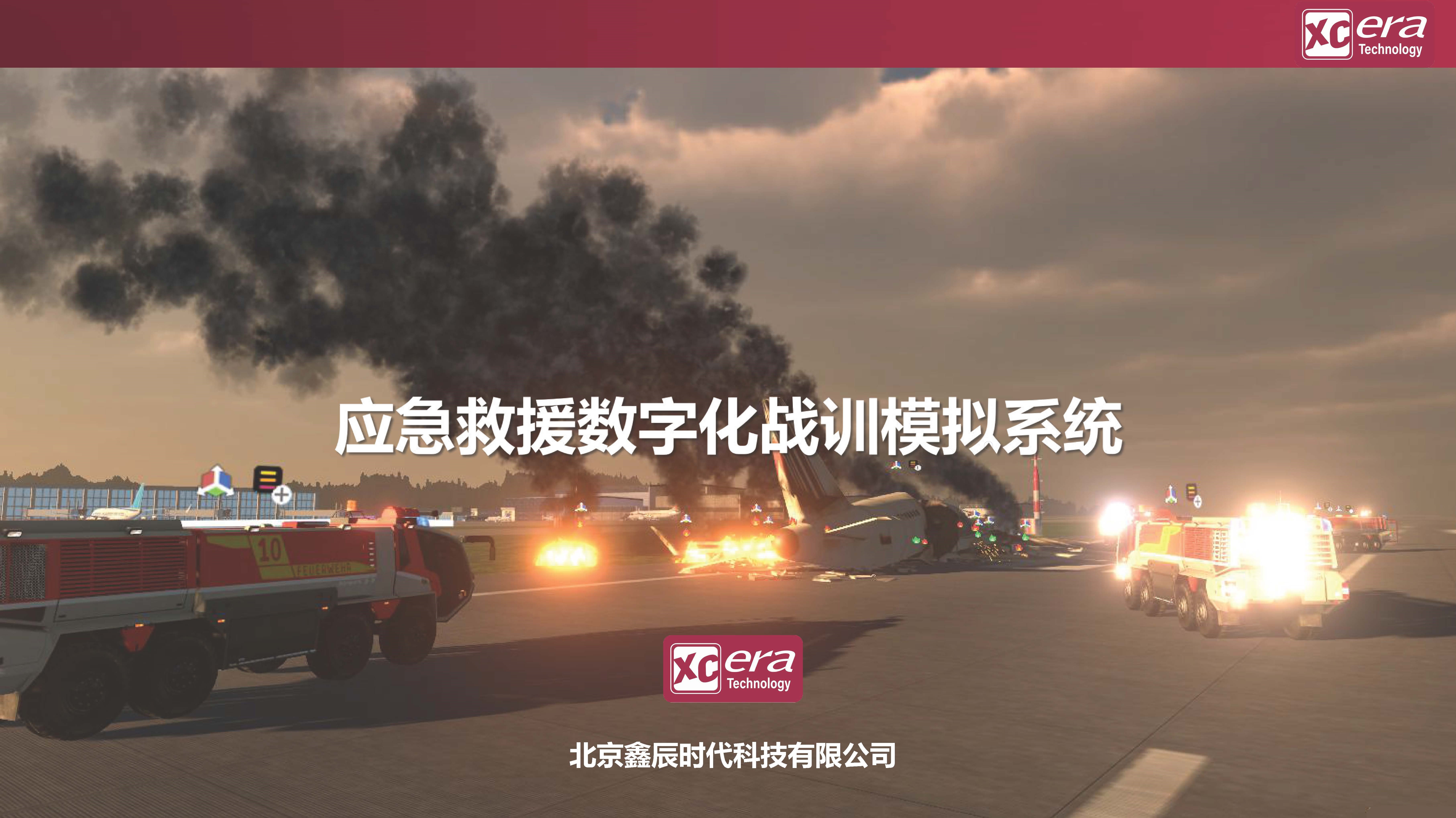 【鑫辰时代科技】应急救援数字化战训模拟系统V01-20210409_页面_01-1.jpg